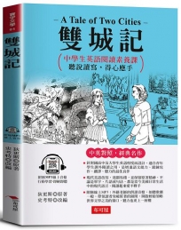 雙城記：中學生英語閱讀素養課，聽說讀寫，得心應手。(附贈線上MP3)