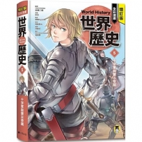 增訂版全彩漫畫世界歷史．第5卷：十字軍與蒙古帝國