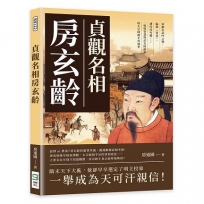 貞觀名相房玄齡:策劃玄武門之變、編撰《晉書》、諫伐高句麗……一場場智慧與武力的較量,助太宗開創不朽盛世