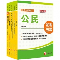 2025初等考試[廉政]課文版套書:名師指點考試關鍵,分類彙整集中演練!(1套5冊)