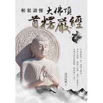 輕鬆讀懂大佛頂首楞嚴經(上)