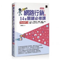 網路行銷的14堂關鍵必修課:ChatGPT 5.UI/UX.行動支付.駭客.廣告.SEO.直播.Google Gemini.AI多媒體(第三版)