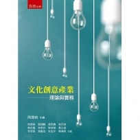 文化創意產業理論與實務