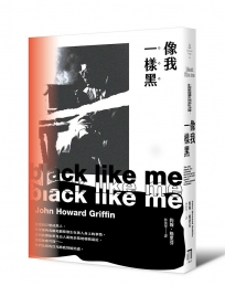 像我一樣黑:一位化身黑人的白人作家,揭露種族偏見的勇敢之旅