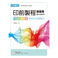 印前製程〔圖文組版項〕丙級檢定學術科試題精析(第五版)【含教學素材及1:1術科試題成品檔下載QR Code,書末?