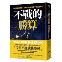 不戰的勝算：新冷戰關鍵時刻，四大行動計畫嚇阻中共侵臺野心(《晶片戰爭》作者力薦、《經濟學人》年度最佳書籍)