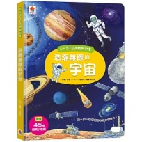 的STEAM翻翻書：浩瀚無際的宇宙