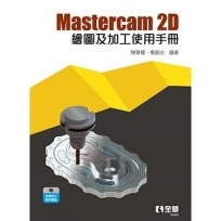 Mastercam2D繪圖及加工使用手冊