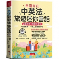 中英法旅遊迷你會話