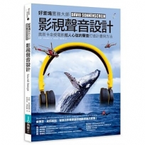 影視聲音設計：徹底解說奧斯卡金獎電影扣人心弦的聲音打造計畫與方法