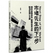 老衲作品集4：市場先生的下一步－－透析金融底色，翻轉投資法則──股海修練100課