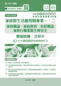家政群生活應用類(美容科)專業一、二歷屆試題含解析(升科大四技)2019年