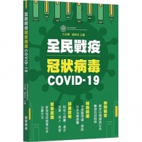 全民戰疫冠狀病毒COVID-19