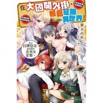 在大國開外掛,輕鬆征服異世界!(1)當上冒牌皇帝,還有很多美少女老婆。
