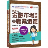 2022圖解式金融市場常識與職業道德:精編綱要圖表!〔十五版〕〔金融從業人員〕