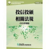 投信投顧相關法規含自律規範(112年版)-投信投顧業務員資格測驗適用(學習指南與題庫4)