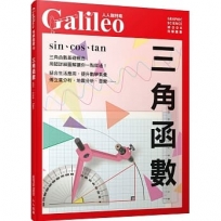 三角函數：sin、cos、tan 人人伽利略19