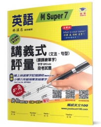 國小講義式評量:英語(6上)(何 Super 7):5度角單字課課練+字字QR Code