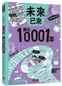 西元10001年(未來已來系列)