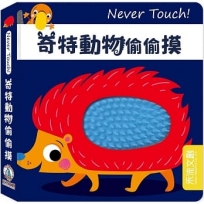 Never Touch!奇特動物偷偷摸