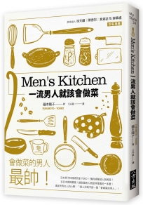 Ｍen’s Kitchen 一流男人就該會做菜