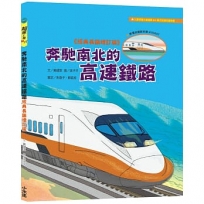 奔馳南北的高速鐵路【超級工程MIT經典長銷增訂版】