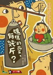 媽媽的愛,有幾斤？(二版)
