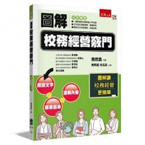 圖解校務經營竅門