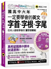 國高中六年一定要學會的英文字首、字根、字尾：任何人都能學會的單字拆解術(附贈獨創世界最強字首、字根、字尾轉盤+1CD+ 「Youtor App」內含VRP虛擬點讀筆)