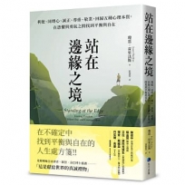 站在邊緣之境(新版)：利他、同理心、誠正、尊重、敬業，回歸五種心理本質，在恐懼與勇氣之間找到平衡與自在