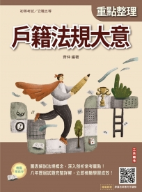 戶籍法規大意(初等考試/公職五等適用)(七版)