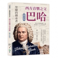 榮耀的傳承者，西方音樂之父巴哈(修訂版)