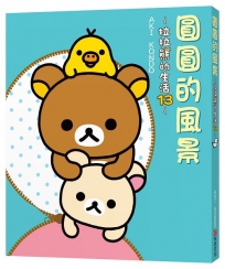 圓圓的風景:拉拉熊的生活13
