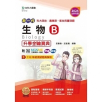 生物B升學金鑰寶典-(農業群‧衛生與護理類)-2024年(全新改版)-新一代-科大四技-附MOSME行動學習一點通：