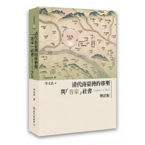 清代南臺灣的移墾與「客家」社會(1680-1790)增訂版