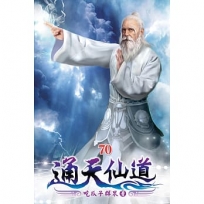 通天仙道70