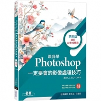 跟我學Photoshop:定要會的影像處理技巧-第四版(增訂AI生成應用)
