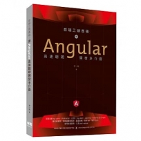 前端三雄首強：用Angular高速聰明開發多介面