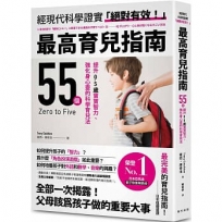 最高育兒指南：轟動全美！蟬聯美國亞馬遜親子教養暢銷榜銷售最久超級暢銷書！55個提升05歲寶寶智力、強化身心靈的科學育兒法