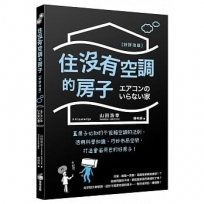 住沒有空調的房子:蓋房子必知的不依賴空調的法則,活用科學知識、巧妙布局空間,打造會省荷包的好房子![好評改版]