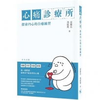 心痛診療所──探索內心的自癒練習