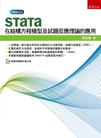 Stata在結構方程模型及試題反應理論的應用