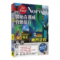開始在挪威自助旅行(新第五版)