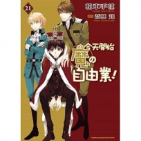 今天開始魔?自由業！ 21(完)