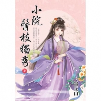 小院醫枝獨秀.上