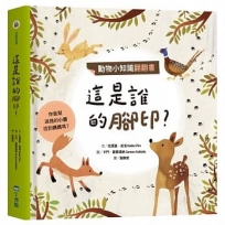 動物小知識翻翻書:這是誰的腳印?