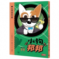 小狗邦邦(03)街頭祕密任務