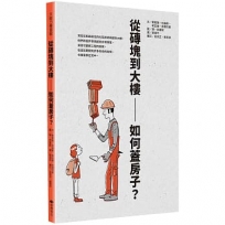 從磚塊到大樓:如何蓋房子？