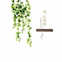 我在找你：心想對你訴說的事