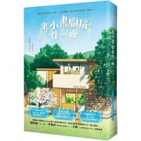 來小書廚房住一晚